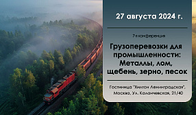 Приглашаем на конференцию «Грузоперевозки для промышленности: металлы, лом, щебень, зерно, песок»